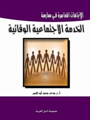 cover image of الاتجاهات المعاصرة فى ممارسة الخدمة الاجتماعية الوقائية